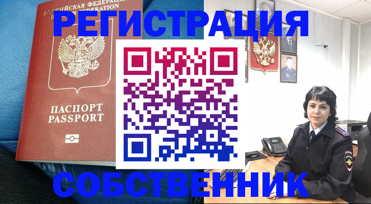 прописка от собственника в Красноармейске